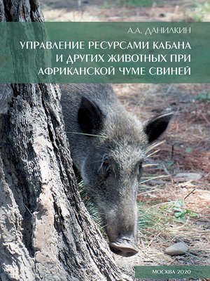 cover image of Управление ресурсами кабана и других животных при африканской чуме свиней